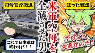 【日本海軍最後の勝利をもたらした闘将】角田覚治【ずんだもん ゆっくり解説】
