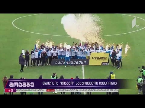 თბილისის „დინამო“ საქართველოს ჩემპიონია