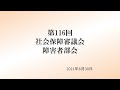 社会保障審議会障害者部会（第116回）動画（2021年８月30日）