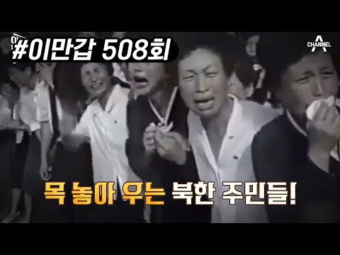 갑자기 들려온 김일성 사망 소식! 애도 기간만 3년?! 슬픔까지 통제당한 北 주민들 | 이제 만나러 갑니다 508 회