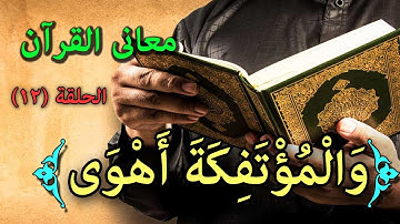 ما هى المؤتفكة التى ذكرها الله تعالى فى سورة النجم