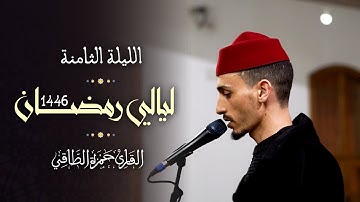 تلاوة من صلاة التراويح رمضان ١٤٤٦هـ | القارئ: حمزة الطاقي | سورة الأعرف/ Hamza Ettaki Surah Al-A‘rāf