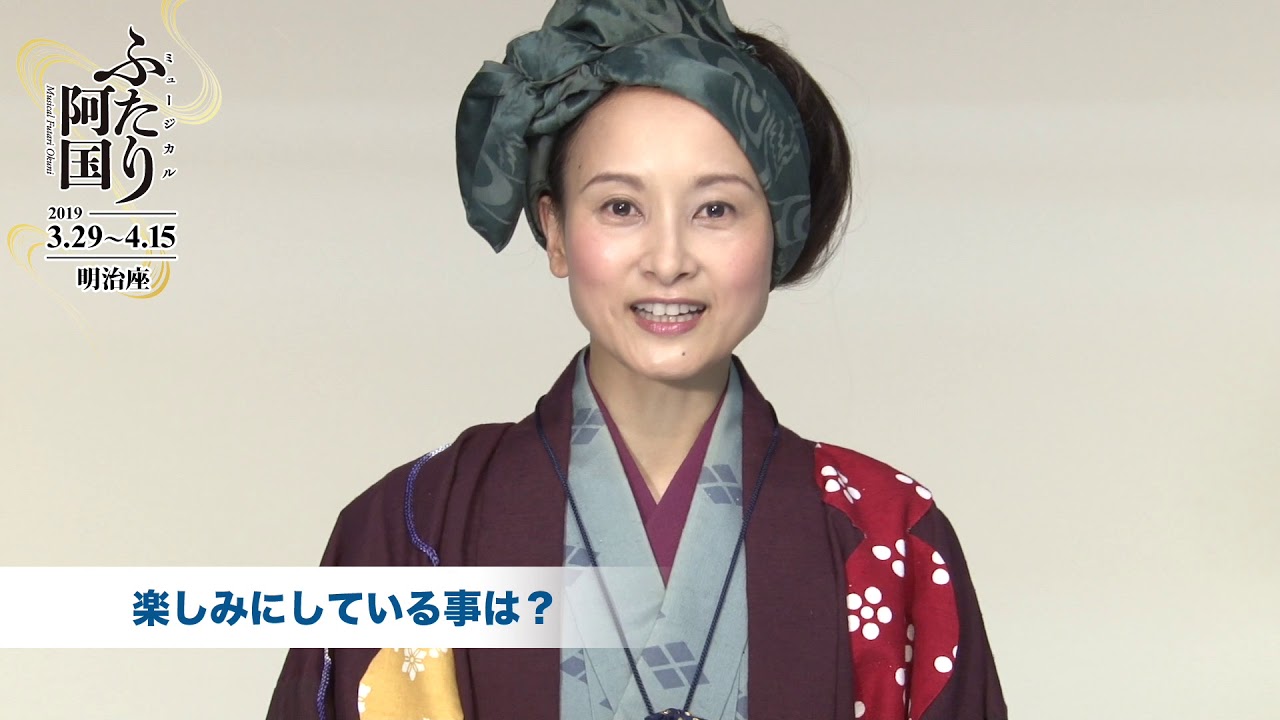 明治座 ミュージカル ふたり阿国 桜一花コメント動画 Youtube