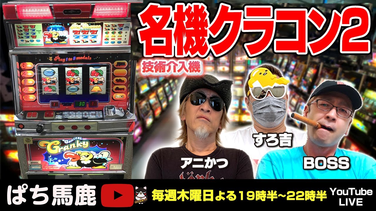 スロット実機実戦】すろ吉がクランキーコンテスト2を実戦[ぱち馬鹿生 