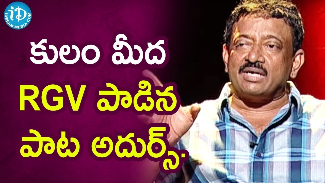 RGV's Song On Caste   RGV About Caste Feeling | Ramuism
