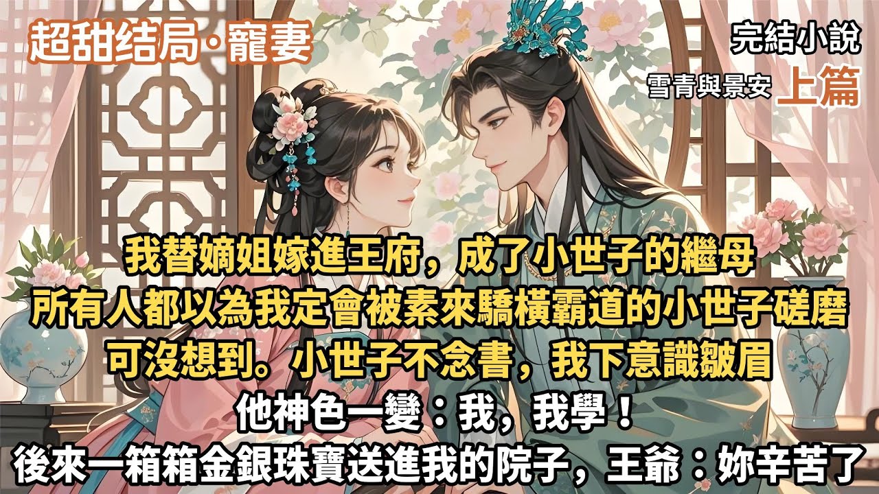 我替嫡姐嫁進王府，成了小世子的繼母。所有人都以為我定會被素來驕橫霸道的小世子磋磨，可沒想到。小世子不念書，我下意識皺眉，他神色一變：我，我學！後來一箱箱的金銀珠寶送進我的院子裏，王爺神色溫柔：妳辛苦了