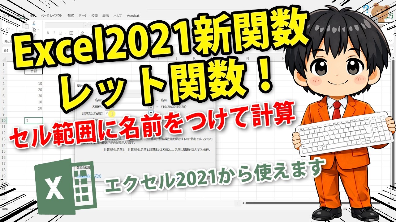 Excel Function] LET Function | Newly introduced in Excel 2021