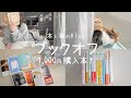 ブックオフ購入本紹介📚,110円コーナーが楽しい！,今日も読書🤍[Reading Vlog]