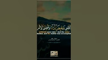 وَقِيلَ يَا أَرْضُ ابْلَعِي مَاءَكِ وَيَا سَمَاءُ أَقْلِعِي || "سورة هود " إسلام صبحي
