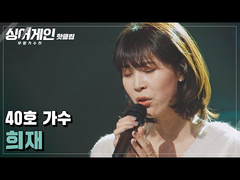 ♨️핫클립♨️ ＂굉장한 도전이었어요＂ 도입부부터 모두를 집중시킨 40호 가수의 &amp;#39;<strong>희재</strong>&amp;#39;♪｜싱어게인｜JTBC 210104 방송