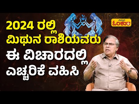 2024 ರಲ್ಲಿ ಮಿಥುನ ರಾಶಿಯವರಿಗೆ ಹೇಗಿದೆ ವರ್ಷ ಭವಿಷ್ಯದ ಫಲಾಫಲ? | Mithuna Rashi 2024 Varsha Bavishya