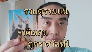 ดูดวงราศีเมถุน รวยดุรวยเเน่ ถูกรางวัลที่1 โชคก่อนโต