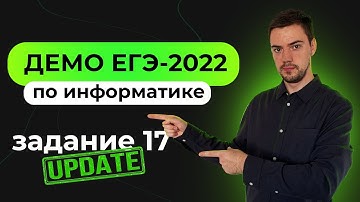 Задание 17 (Обновление) | ЕГЭ по информатике | ДЕМО-2022