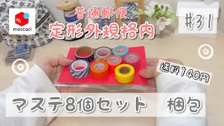 【メルカリ】梱包動画 #31 マスキングテープ8個まとめ売り（普通郵便140円）ゆるりと梱包していきます♡ ［ASMR］BGMあり✳︎