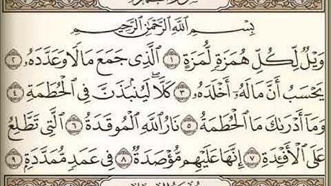 سورة الهمزة مكتوبة القارئ سعيد الخطيب