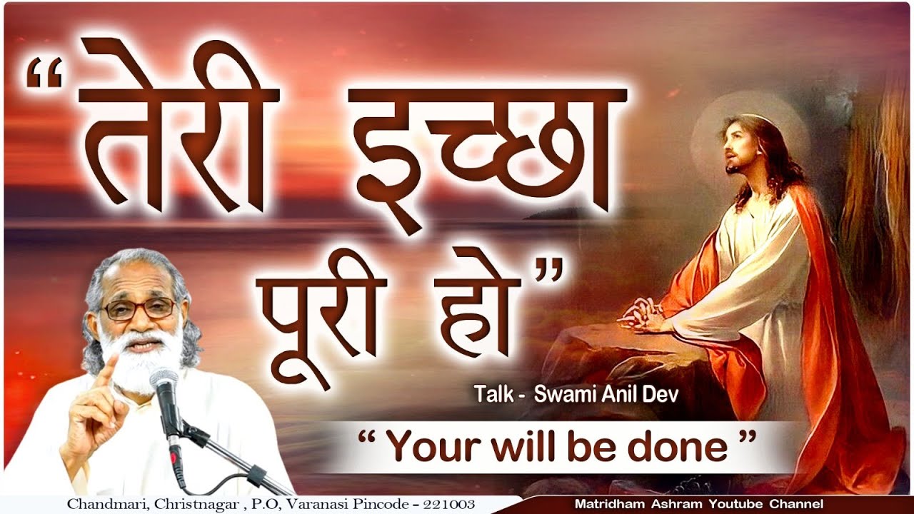 Talk By Fr. Anil Dev II तेरी इच्छा पूरी हो II Matridham Ashram II 09-09-2024