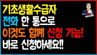 수급자 신청을 이렇게 쉽게 한다고... 전화 한통으로 쉽고 빠르게 생계급여, 긴금생계지원금 2가지 한 번에 신청하는 법!!