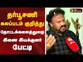 🔴LIVE: தர்பூசணி கலப்படம் குறித்து தோட்டக்கலைத்துறை இணை இயக்குனர் பேட்டி | PTD