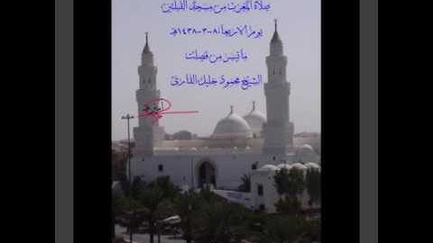 صلاة المغرب من مسجد القبلتين يوم الاربعاء ٨-٣-١٤٣٨هـ ماتيسر من فصلت الشيخ محمود خليل القارئ