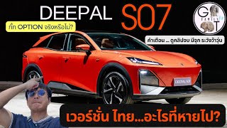 (กั้ก Option จริงหรือ?) | Deepal SO7 (S7) เวอร์ชั่นไทย กับ อะไรที่หายไป? (คำเตือน...ระวังว้าวุ่น)