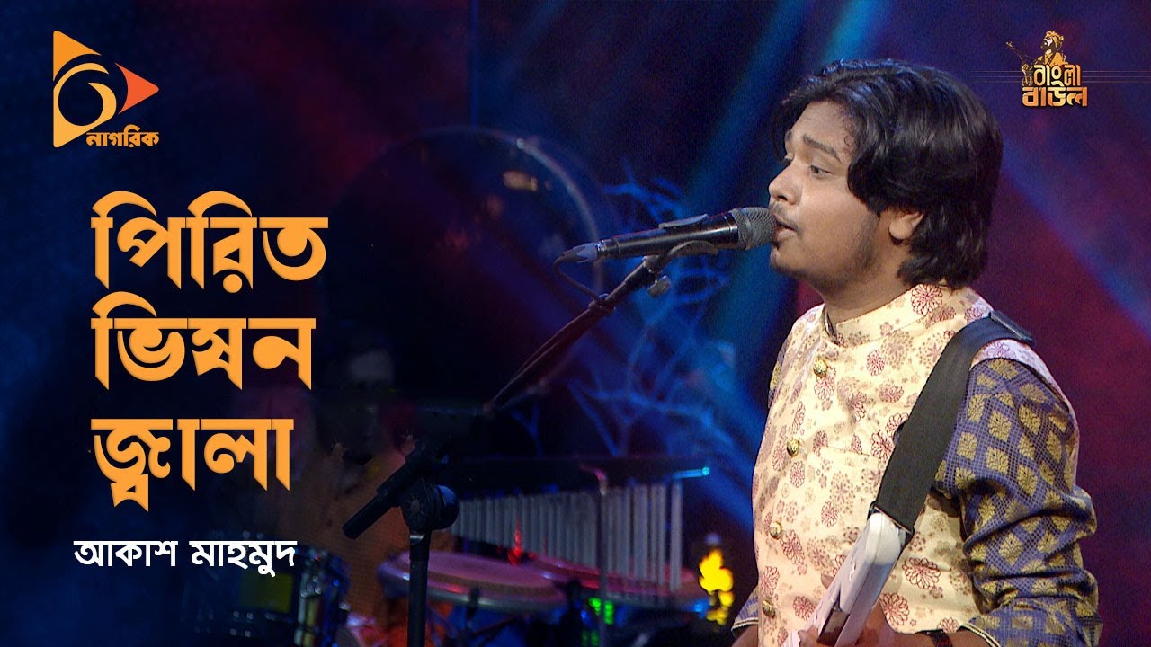     Pirit Vison Jala  Akash Mahmud  Bangla Baul Gaan  Folk Song  Nagorik TV