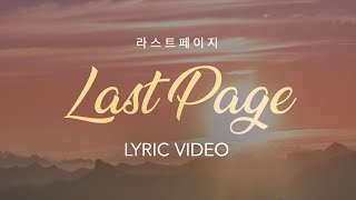 Miniatura de vídeo de "LAST PAGE - LEVISTANCE (official lyric video) // 리릭 비디오 (라스트페이지)"