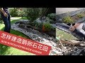 怎样建造鹅卵石花园 How to build river rock garden