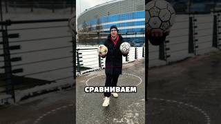 Сравнил футбольный и фристайлерский мяч ⚽️⚽️