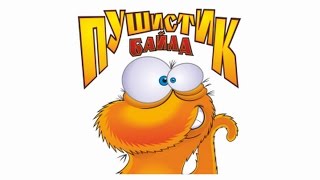 Фокусы пушистик Байла Фокусы пушистик Байла
