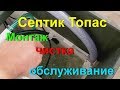 Тепловода-оз.ру Септик Топас принцип работы. Раскажем об обслуживании и чистке