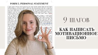 Как написать мотивационное письмо? | 9 шагов с примерами и объяснением (мой пример для гранта GKS)