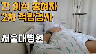 간 이식 공여자 2차 적합검사 - 서울대학교 병원