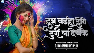 TURA BAHIHA HOGE GA TURI LA DEKH KE (HOLI MIX) DJ DHAMMU_RAIPUR