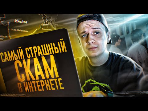 Видео: Самый СТРАШНЫЙ СКАМ в Интернете