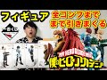 【一番くじ】ヒロアカ!フルコンプまで引いてみた!話題のフィギュアの出来が最高すぎた!(一番くじ、ヒロアカ 、ホークス)