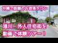 【沖縄旅行 おすすめ】沖縄で話題のお洒落タウン！「港川・外人住宅」街を動画で体験ツアー【沖縄観光】【沖縄ドライブ】