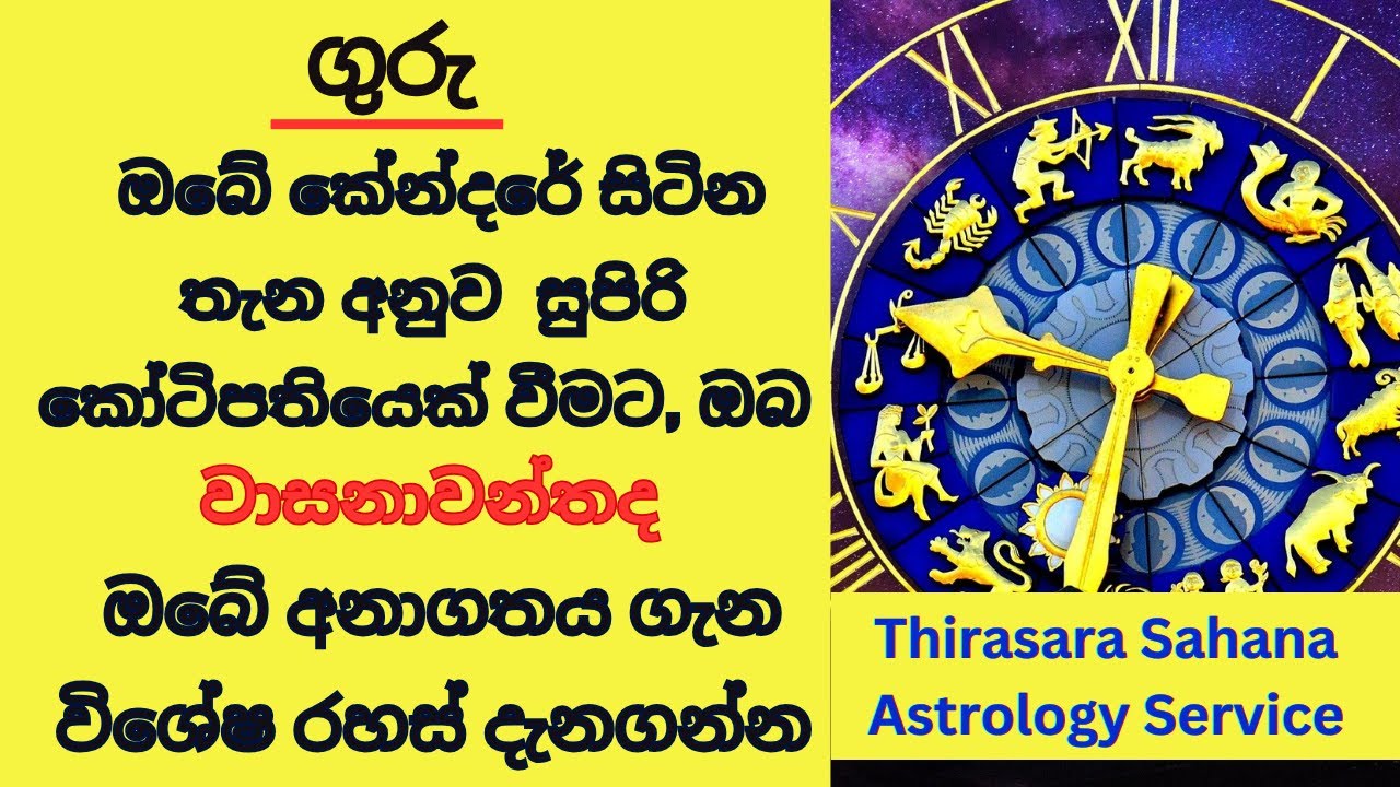 ගුරු ඔබේ කේන්දරේ සිටින තැන සුපිරි කෝටිපතියෙක් වෙන්න, ඔබ වාසනාවන්තද ඔබේ අනාගතය ගැන විශේෂ රහස් දැනගන්න