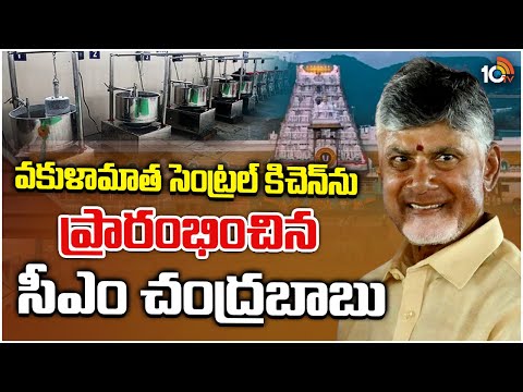Chanadrababu Tirumala Tour | వకుళామాత సెంట్రల్ కిచెన్‌ను ప్రారంభించిన సీఎం చంద్రబాబు | 10TV