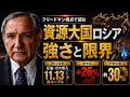 ロシア経済はなぜ粘るのか？｜フリードマン視点で読む「資源大国」の強さと限界