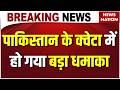 Pakistan Blast News: पाकिस्तान के Quetta में रेलवे ट्रैक पर बड़ा धमाका | Pakistan | Terrorism News