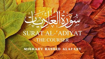 Surat Al-Adiyat | القرآن الكريم | مشاري بن راشد العفاسي | سورة العاديات | Mishary Rashid Alafasy ❣️