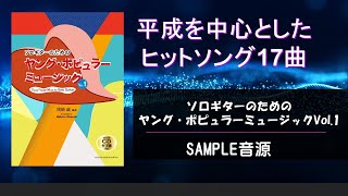 平成のヒットソングを中心としたソロギター楽譜集（模範演奏CD・タブ譜付）が発売！