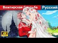 Вампирская Свадьба ❤️ русский сказки -  @WOARussianFairyTales