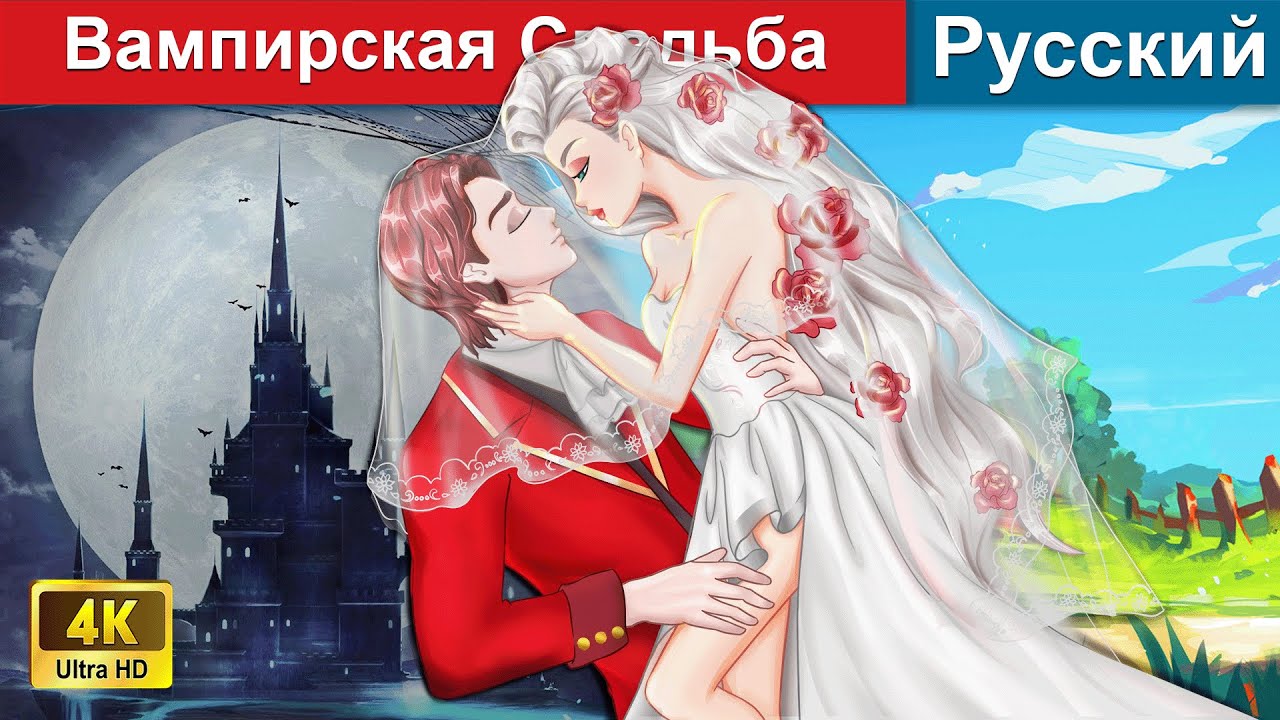 ⁣Вампирская Свадьба ❤️ русский сказки -  @WOARussianFairyTales