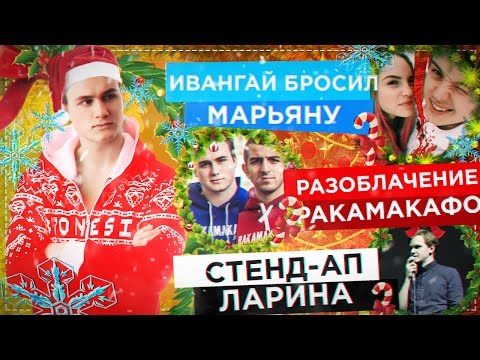 видео: Ивангай БРОСИЛ Марьяну, Разоблачение RAKAMAKAFO, Стендап ЛАРИНА