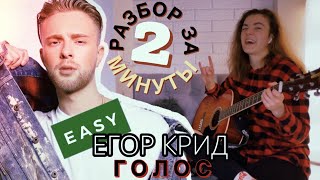 Голос - Егор Крид / ЛЁГКИЙ РАЗБОР на гитаре / Разборы для начинающих / На запястье ролексы