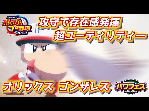 パワプロ2023 日本シリーズ逆王手！「メッタ打ち」ゴンザレス作成【パワフェス#390】