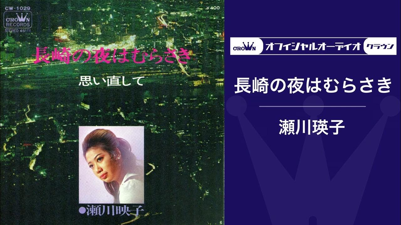 瀬川瑛子「長崎の夜はむらさき」(オフィシャルオーディオ) YouTube