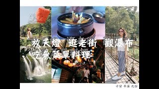 【台灣旅遊】十分瀑布、平溪天燈、九份老街| 一日遊系列