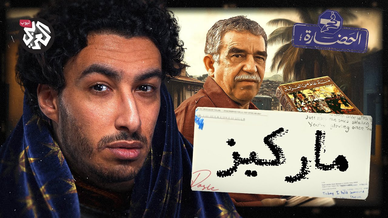 جابرييل جارثيا ماركيز│ في الحضارة